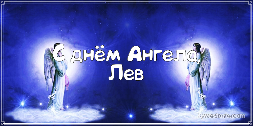Поздравительные открытки с именем Лев. Открытки с мужскими именами. Открытки ...
