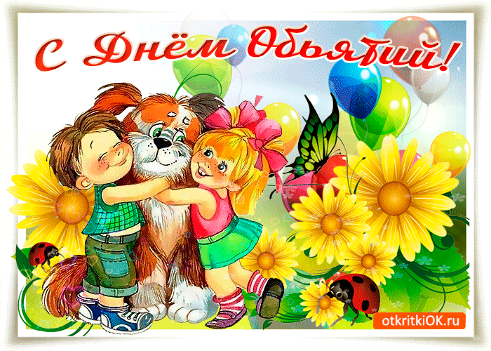 Поздравительные открытки с пожеланиями на день объятий скачать бесплатно.