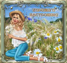 Позитивные открытки с пожеланиями хорошего настроения скачать бесплатно.