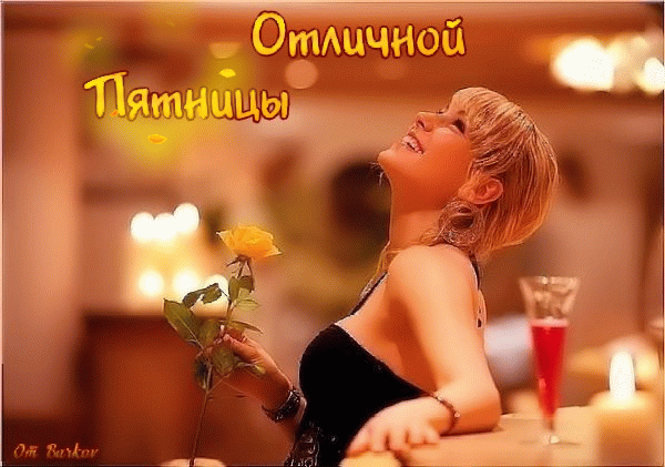 Прикольные открытки на пятницу. Открытки с пожеланиями на пятницу скачать бес...