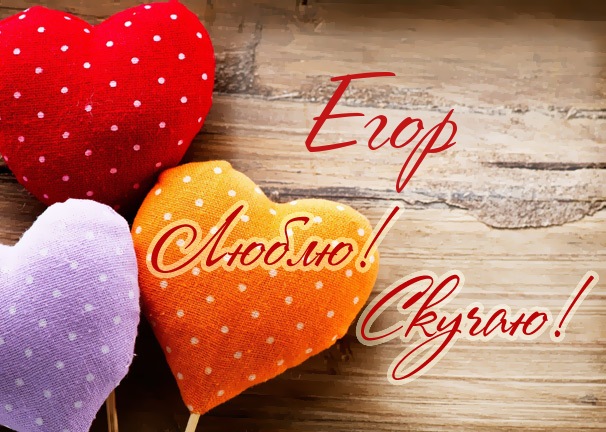 Прикольные открытки с именем Егор. Открытки с именем Егор скачать бесплатно. 