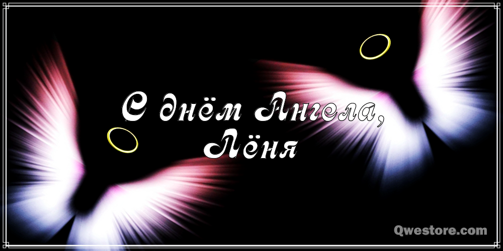 С днём рождения Леонид открытки. Открытки с именем Лёня скачать бесплатно.