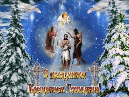 Анимационные открытки с Крещением Господним скачать бесплатно.