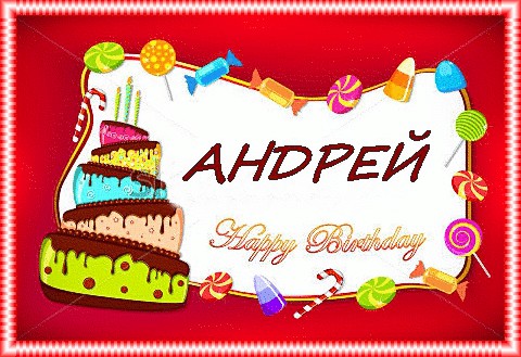 Анимационные открытки с именем Андрей. Картинки с именем Андрей скачать беспл...