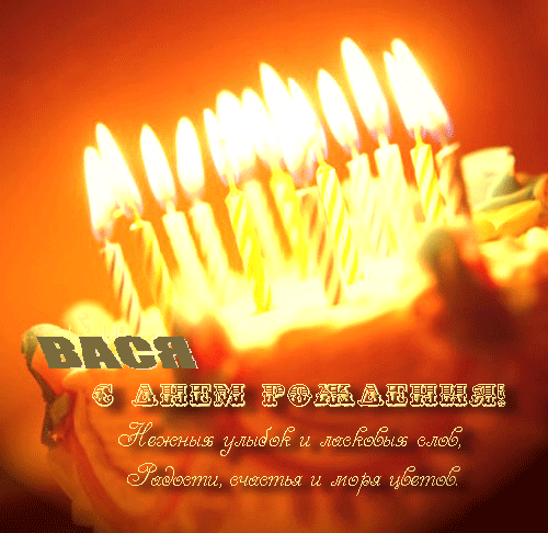 Анимационные открытки с именем Василий. Открытки с днём рождения Вася.