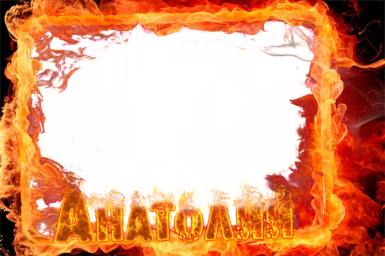 Картинки с именем Анатолий скачать бесплатно. Открытки с именем Толик.