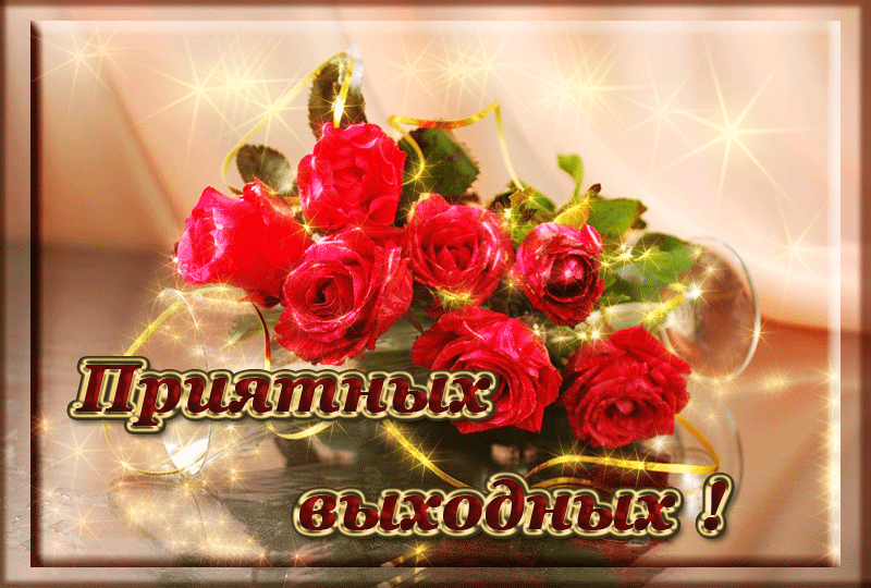 Красивые открытки замечательных выходных. Открытки хороших выходных скачать б...