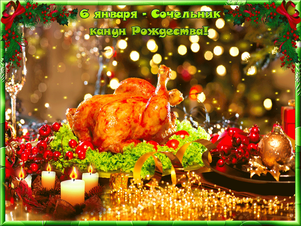 Красивые открытки с пожеланиями на Рождественский Сочельник.