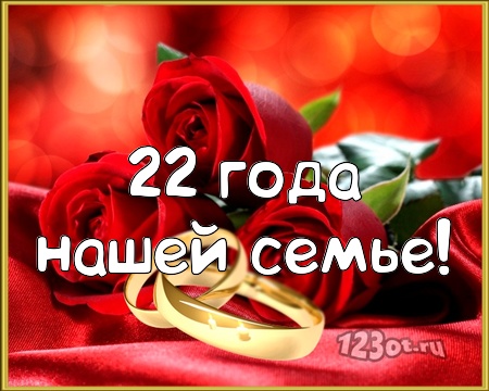 Открытки на Бронзовую свадьбу 22 года скачать бесплатно gif.