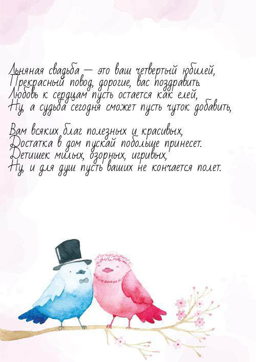 Открытки на Льняную/Веревочную свадьбу 4 года с анимациями скачать бесплатно.