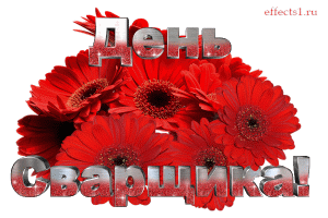 Открытки с днем сварщика скачать бесплатно. Открытки на профессиональные праз...