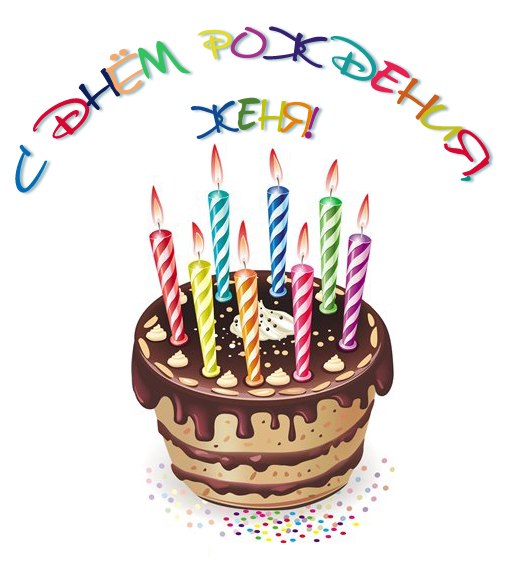 Открытки с именем Евгений gif. Открытки с днём рождения Женя. Открытки с имен...