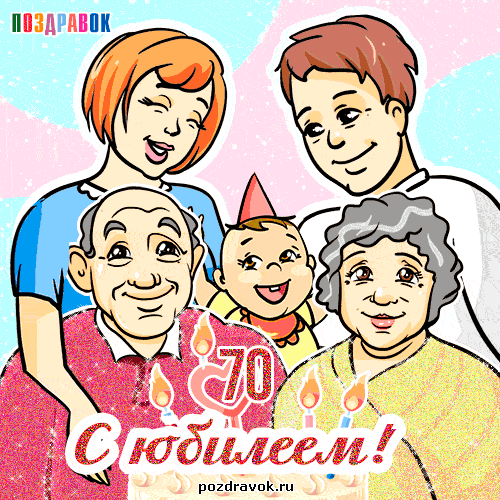 Открытки с пожеланиями на 70 лет gif.  Отличного дня рождения 70 лет открытки...