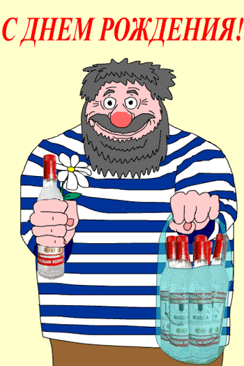 Открытки с приколами на День Рождения Русской Водки скачать бесплатно.