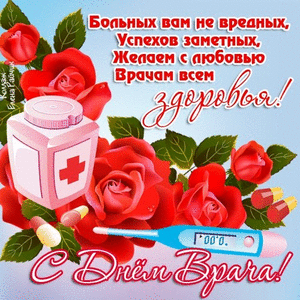 Поздравительные открытки на Международный день врача скачать бесплатно.