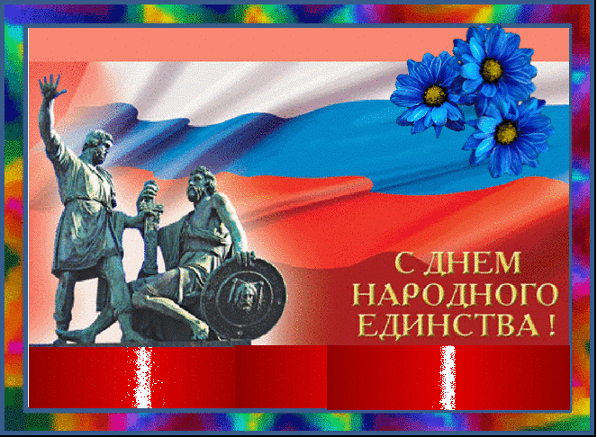 Поздравительные открытки на день народного единства скачать бесплатно.