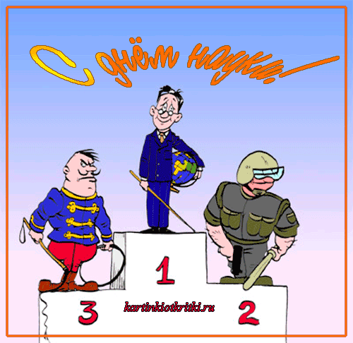 Поздравительные открытки с днем российской науки скачать бесплатно.