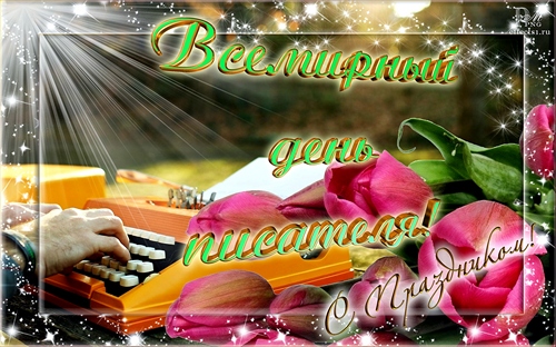 Праздничные открытки на Всемирный день писателя скачать бесплатно.