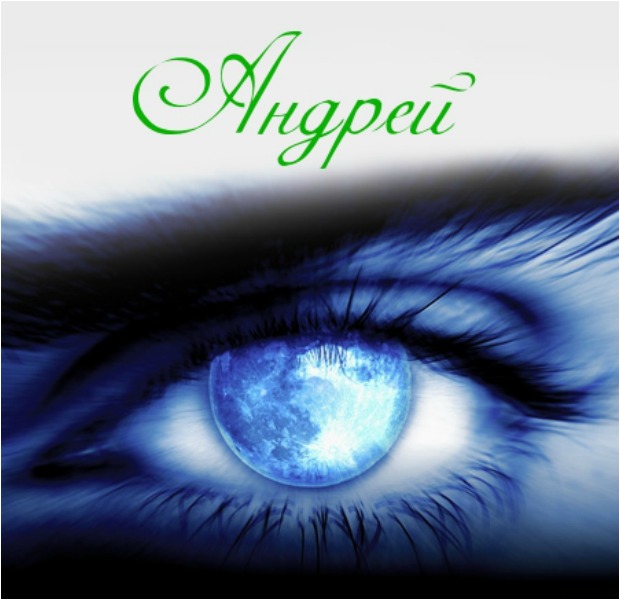 Анимационные открытки с именем Андрей. Картинки с именем Андрей скачать беспл...