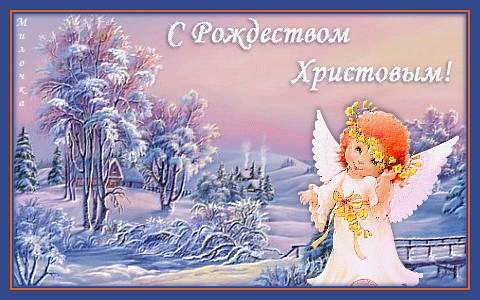 Мерцающие поздравительные открытки на Рождество Христово скачать бесплатно.