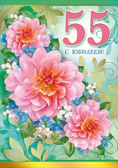 Оригинальные открытки с пожеланиями на юбилей 55 лет. Анимационные картинки н...
