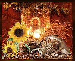 Оригинальные открытки с поздравлениями на Ореховый Спас скачать бесплатно.