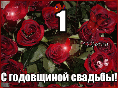 Открытки на Ситцевую свадьбу 1 год скачать бесплатно. Мерцающие открытки на с...