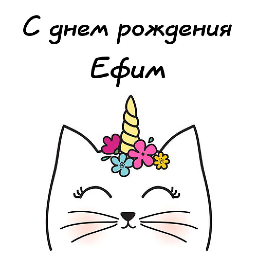 Открытки с днём рождения Ефим. Открытки с именем Ефим с анимациями gif.