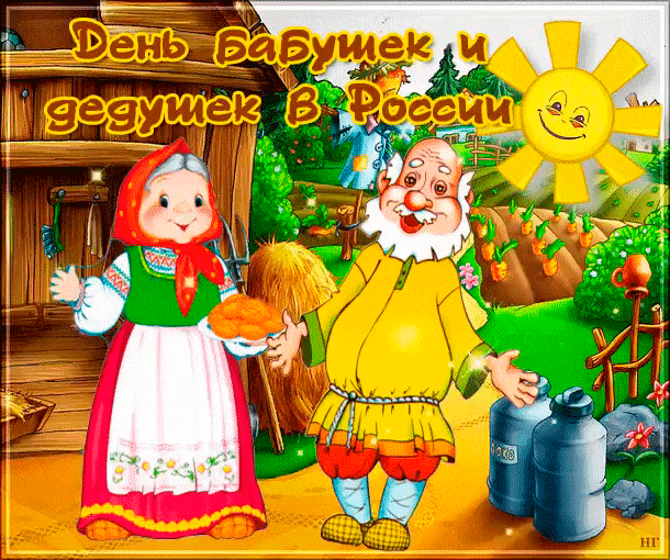 Открытки с наилучшими пожеланиями на день бабушек и дедушек.