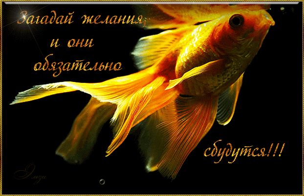 Открытки с пожеланиями исполнения желаний. Открытки пусть сбудутся мечты.