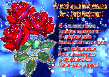 Открытки с пожеланиями на юбилей 45 лет gif. Картинки на юбилей 45 лет.