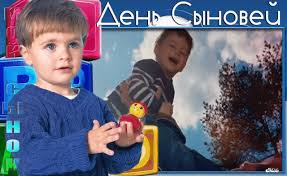 Поздравительные открытки на праздник для любимых сыновей скачать бесплатно.