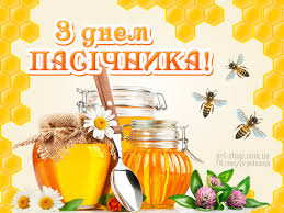 Поздравление с днем пасечника. Открытки с днем пчеловода скачать бесплатно.
