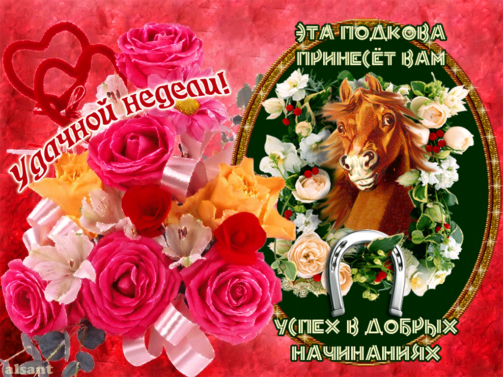 Забавные открытки с пожеланиями удачной недели. Открытки удачной недели скача...