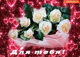 Красивые открытки для тебя скачать бесплатно. Анимационные открытки тебе gif