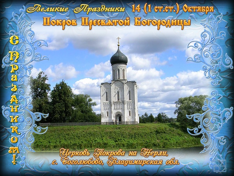 Лучшие поздравление с Покровом Пресвятой Богородицы в открытках скачать беспл...