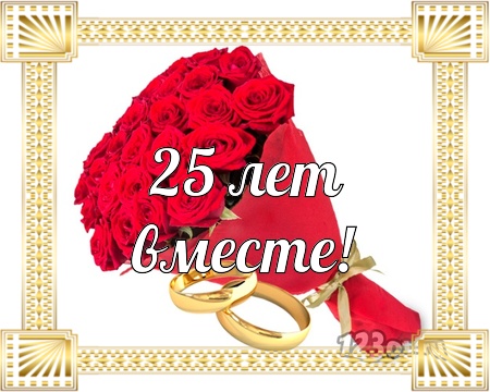 Открытки на Серебряную свадьбу 25 лет с красивыми пожеланиями.