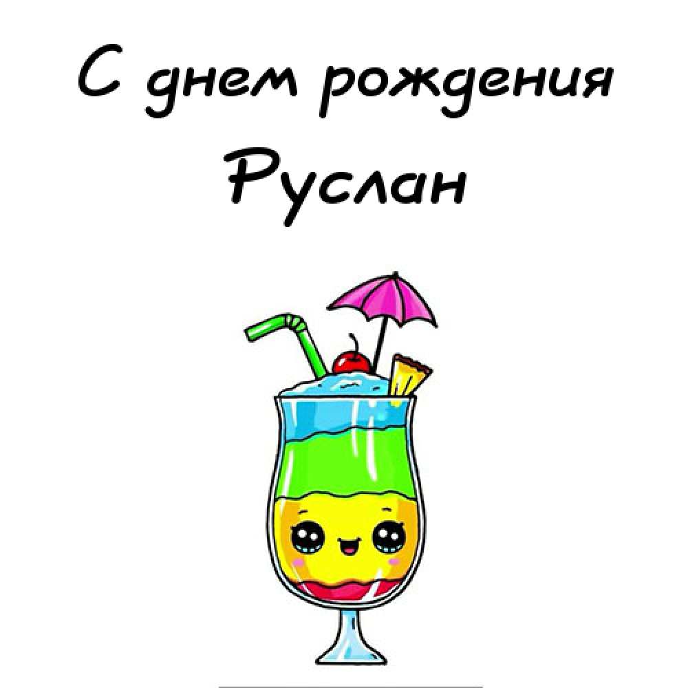Открытки с днём рождения Руслан. Открытки с именем Руся. Открытки с именем Ру...