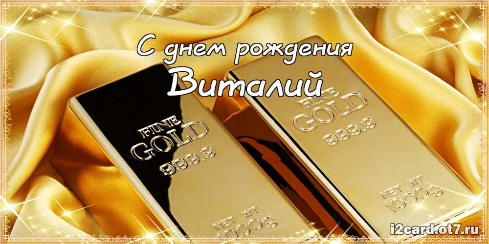 Открытки с именем Виталий скачать бесплатно. Прикольные открытки с мужскими и...