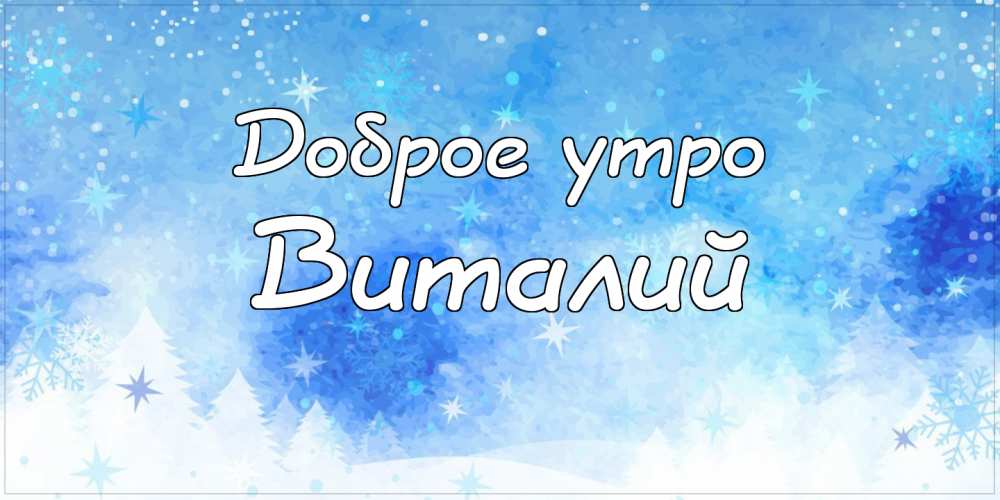 Открытки с именем Виталий скачать бесплатно. Прикольные открытки с мужскими и...