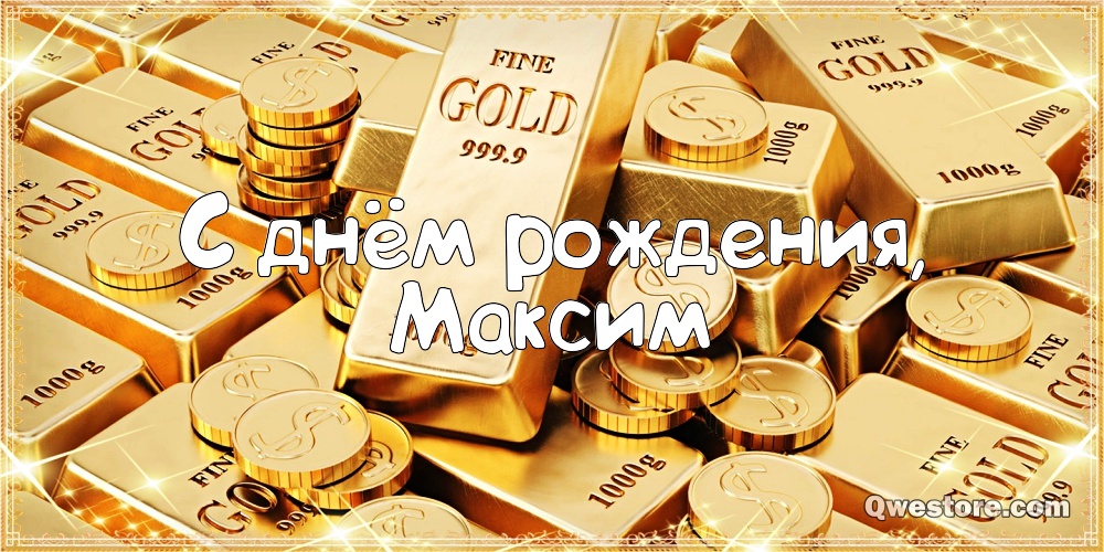 Открытки с именем Максим скачать бесплатно. Открытки с днём рождения Максим. ...