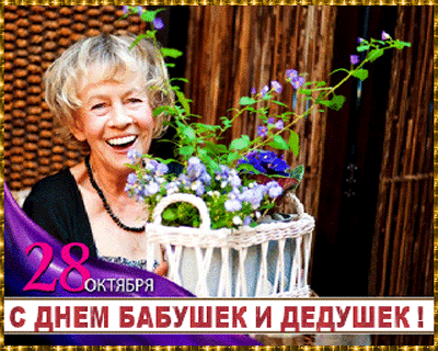 Открытки с наилучшими пожеланиями на день бабушек и дедушек.