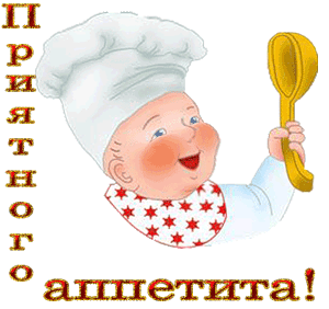 Открытки с пожеланиями приятного аппетита скачать бесплатно.