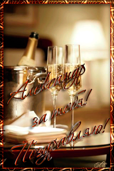 Поздравительные открытки Александру. Открытки с именем Александр скачать бесп...