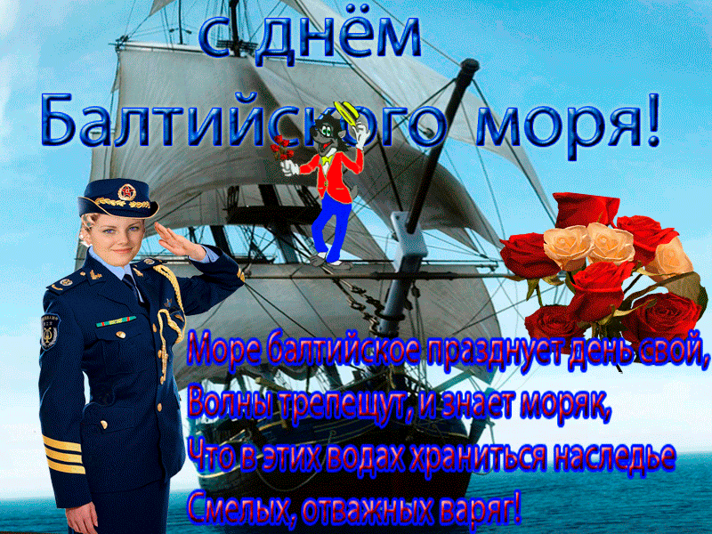 Поздравительные открытки с днем Балтийского Флота скачать бесплатно.