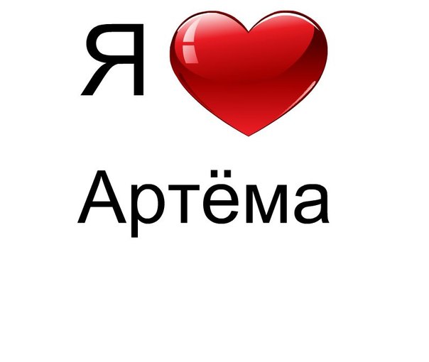 Поздравительные открытки с именами. Открытки с именем Артём gif. 