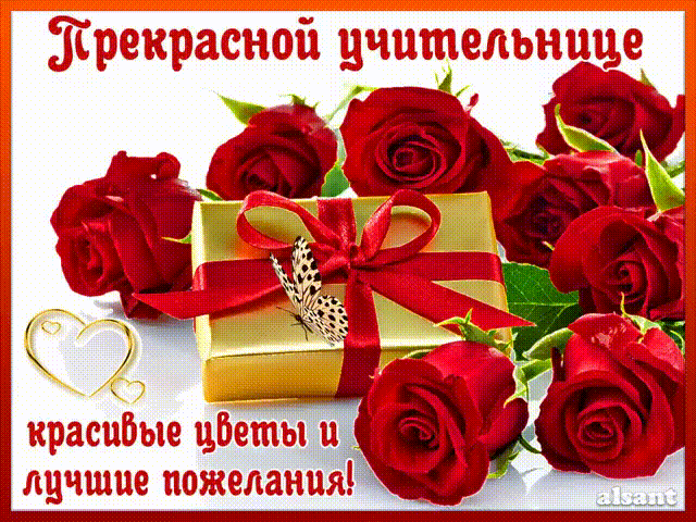 Поздравительные открытки с наилучшими пожеланиями для любимых учителей.