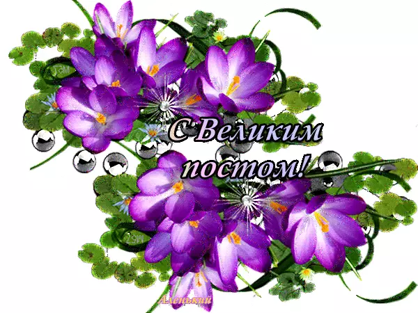 Поздравительные открытки с началом Великого Поста скачать бесплатно.