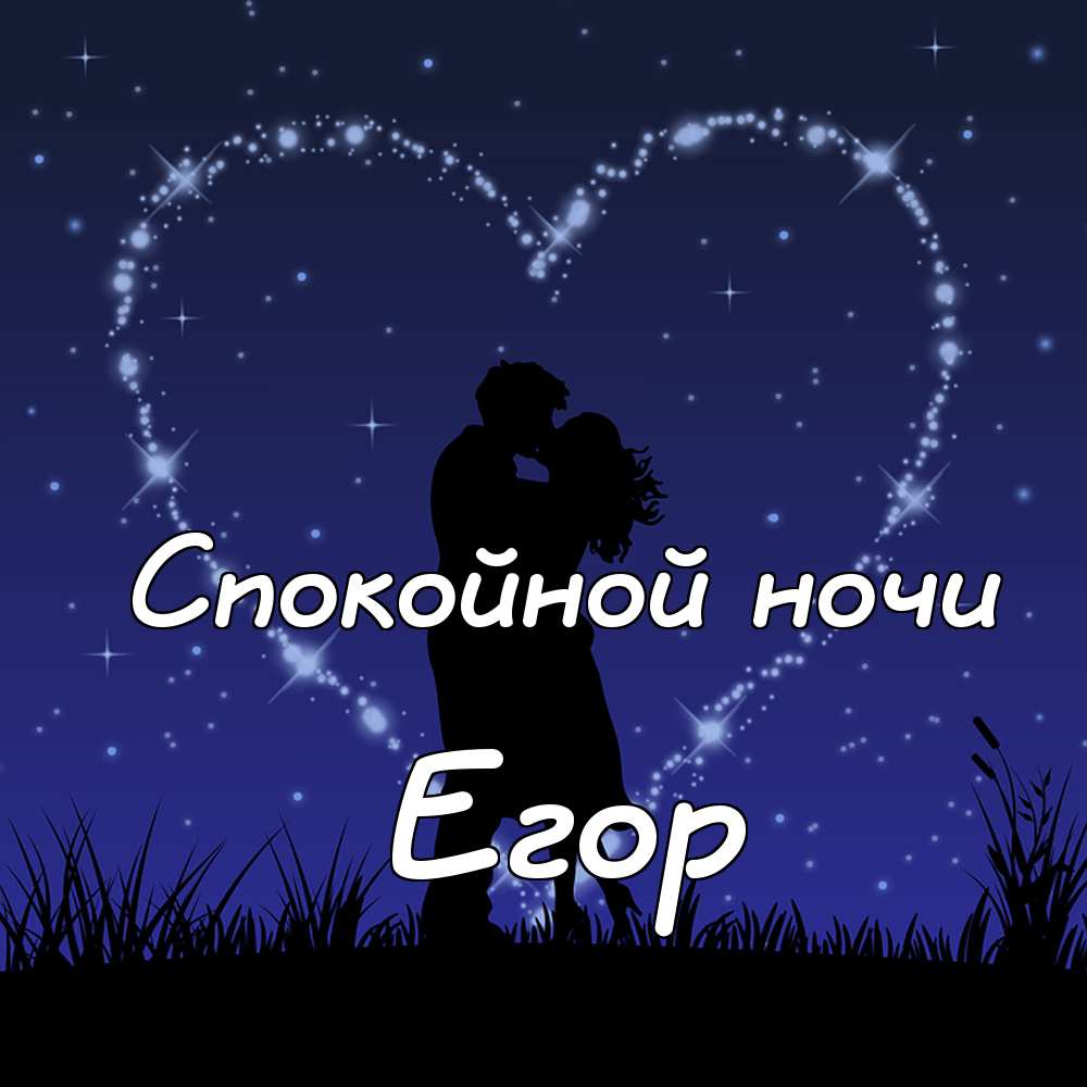 Прикольные открытки с именем Егор. Открытки с именем Егор скачать бесплатно. 