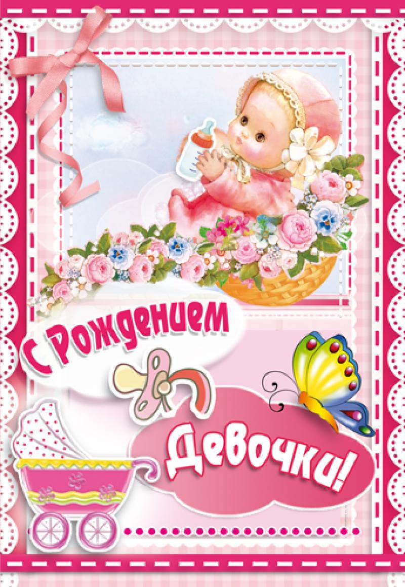 Скачать бесплатно открытки с поздравлениями с рождением девочки